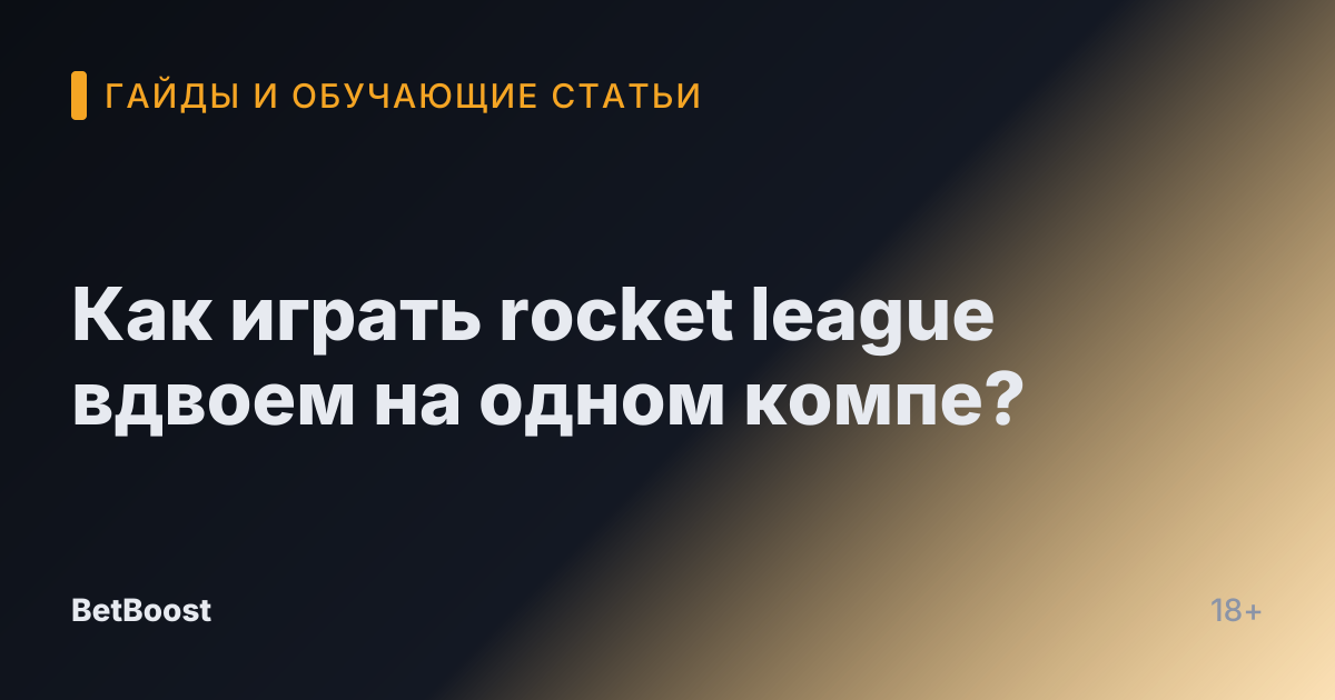 Как играть rocket league вдвоем на одном компе?