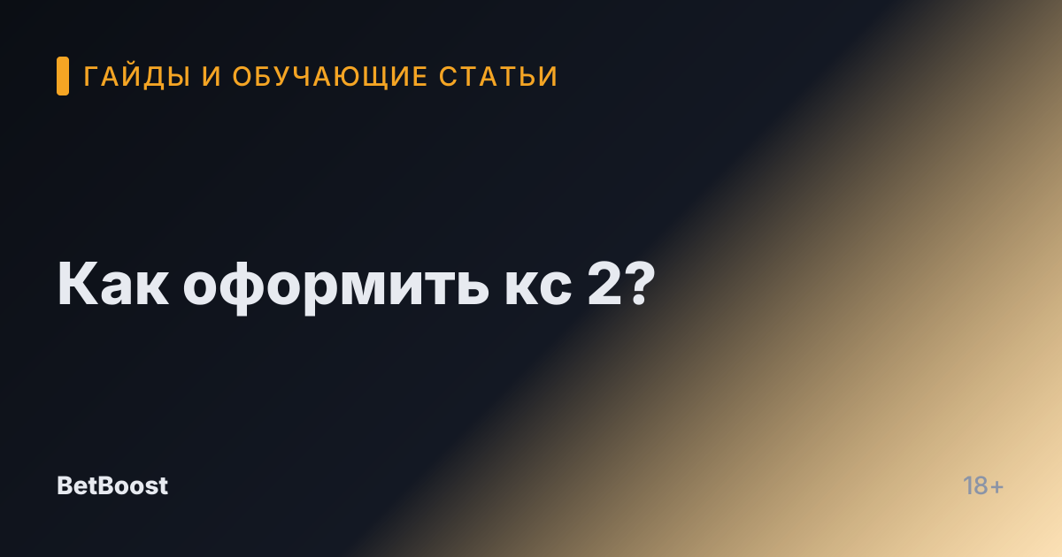 Как оформить кс 2?