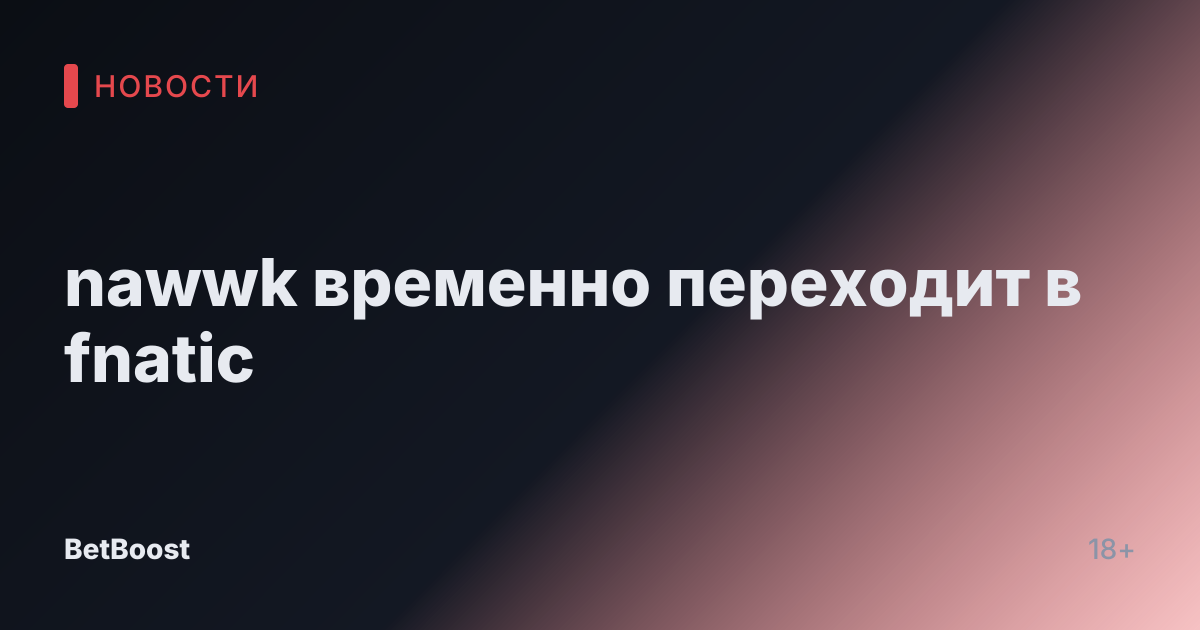 nawwk временно переходит в fnatic