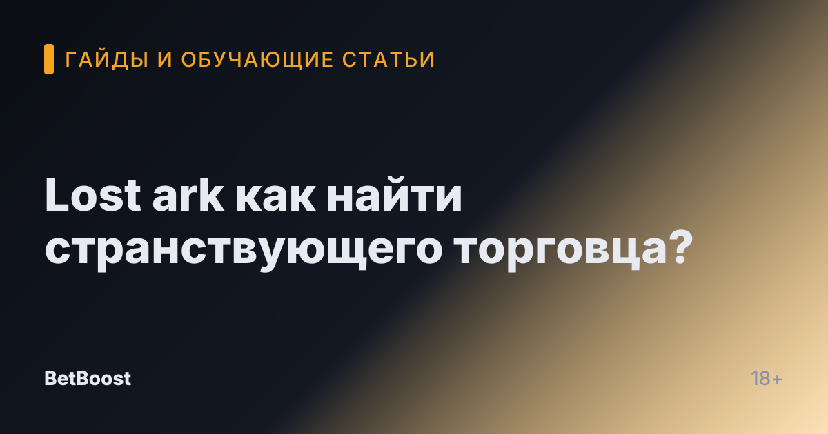 Lost ark как найти странствующего торговца?