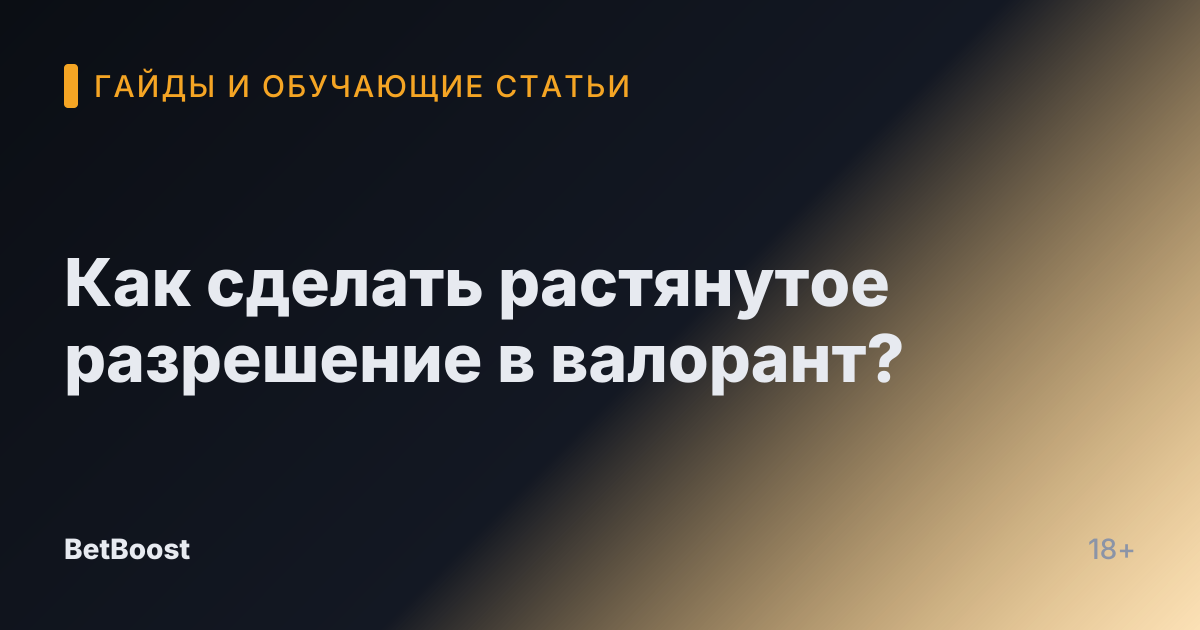 Как сделать растянутое разрешение в валорант?