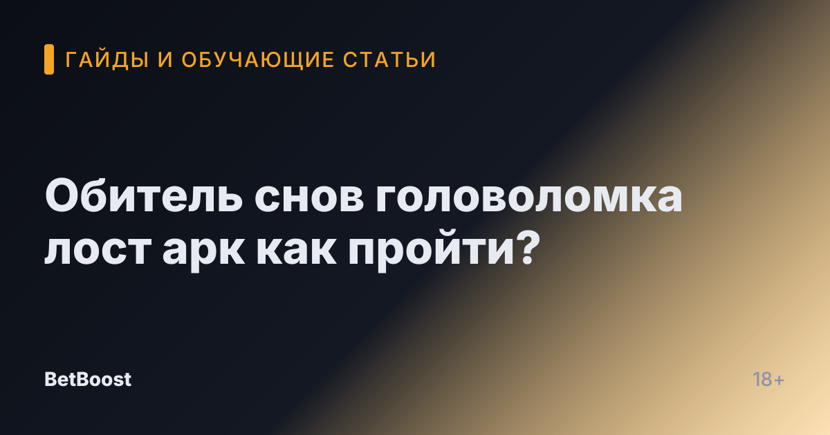 Обитель снов головоломка лост арк как пройти?