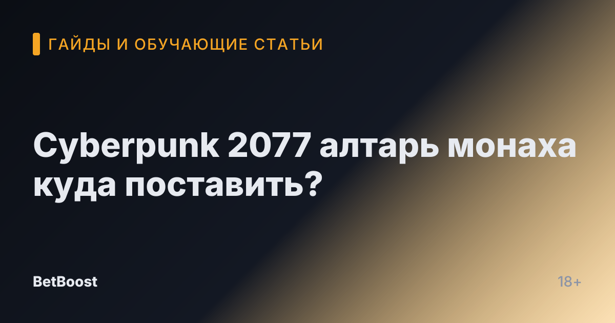Cyberpunk 2077 алтарь монаха куда поставить?