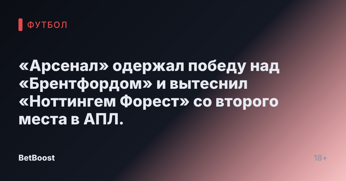 «Арсенал» одержал победу над «Брентфордом» и вытеснил «Ноттингем Форест» со второго места в АПЛ.