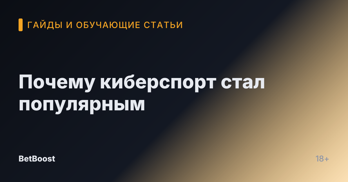 Почему киберспорт стал популярным