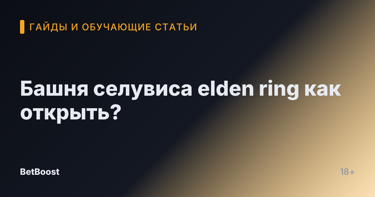 Башня селувиса elden ring как открыть?