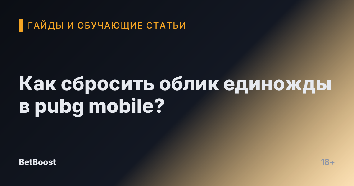 Как сбросить облик единожды в pubg mobile?