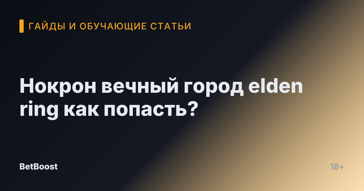 Нокрон вечный город elden ring как попасть?