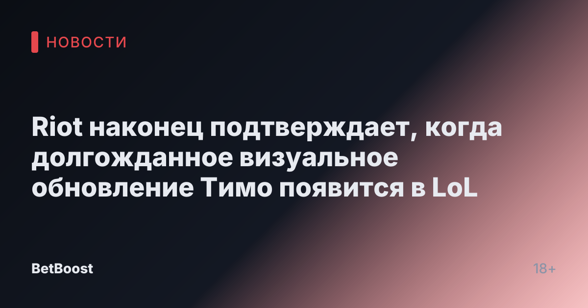 Riot наконец подтверждает, когда долгожданное визуальное обновление Тимо появится в LoL