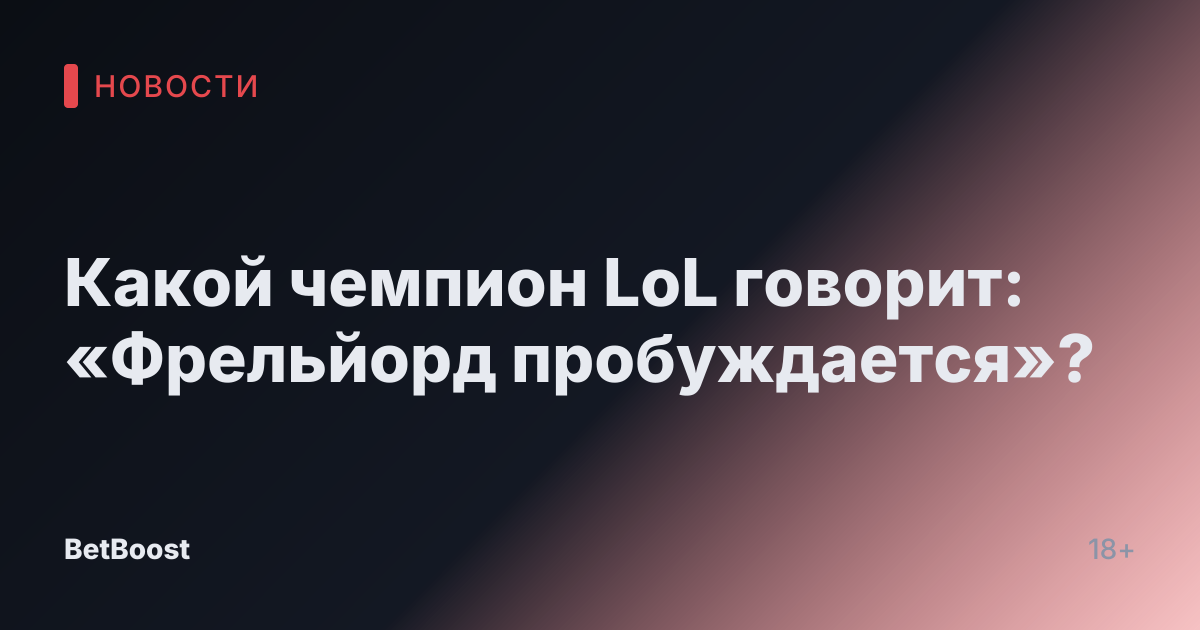 Какой чемпион LoL говорит: «Фрельйорд пробуждается»?