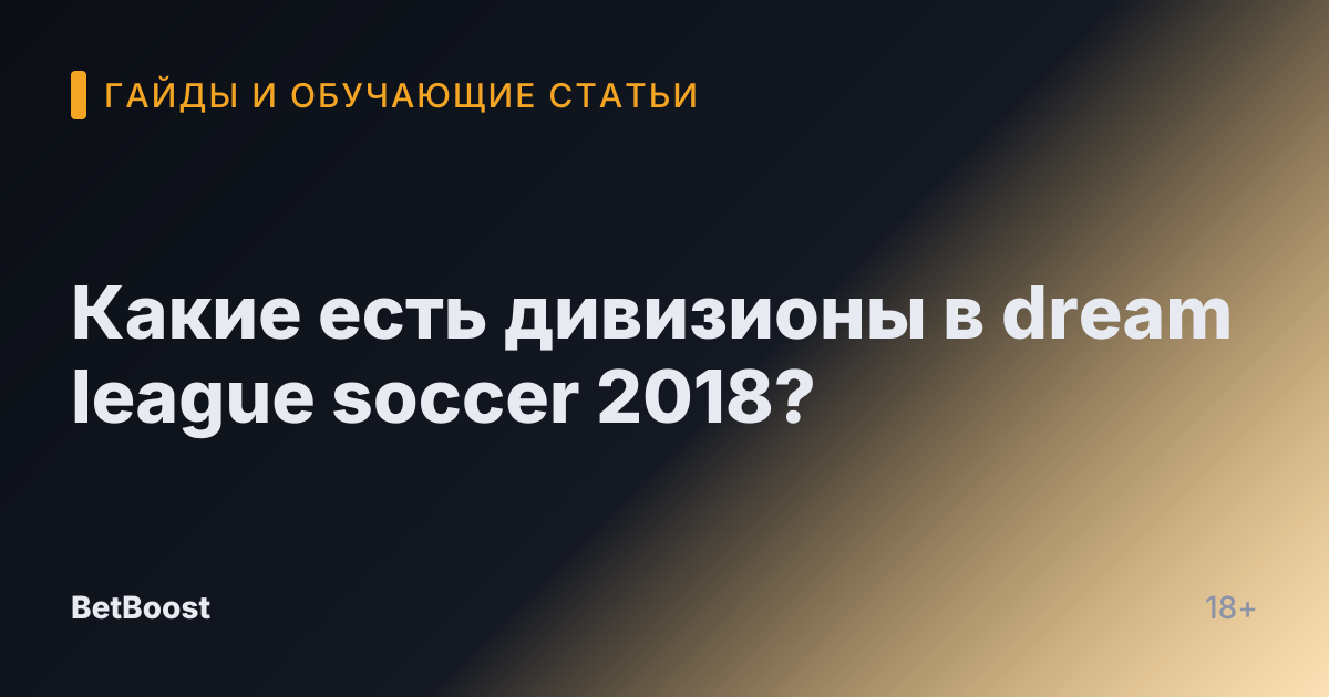 Какие есть дивизионы в dream league soccer 2018?