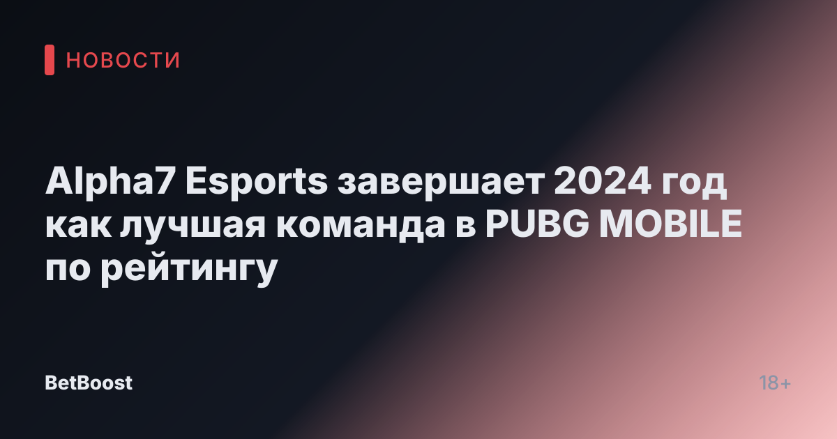 Alpha7 Esports завершает 2024 год как лучшая команда в PUBG MOBILE по рейтингу