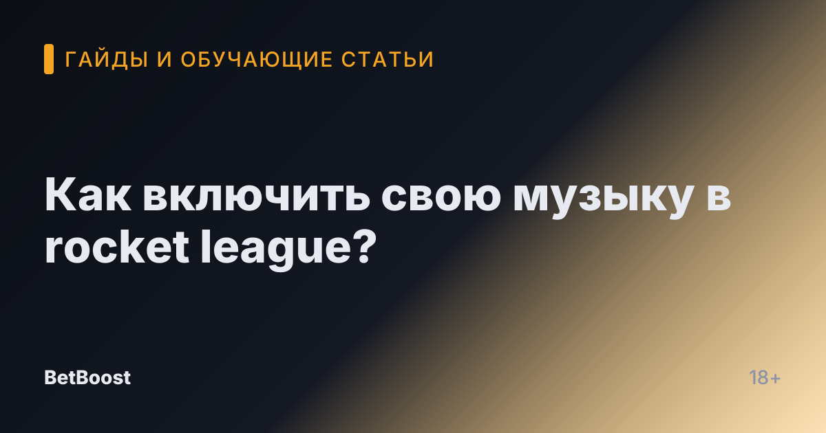 Как включить свою музыку в rocket league?