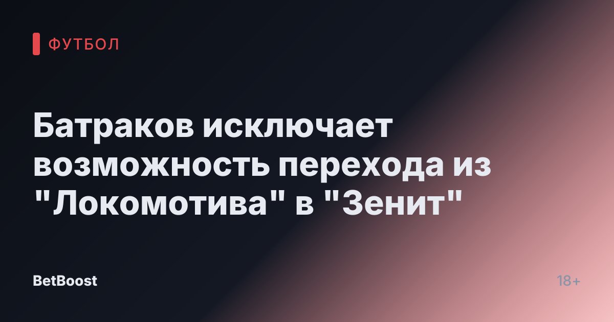 Батраков исключает возможность перехода из "Локомотива" в "Зенит"