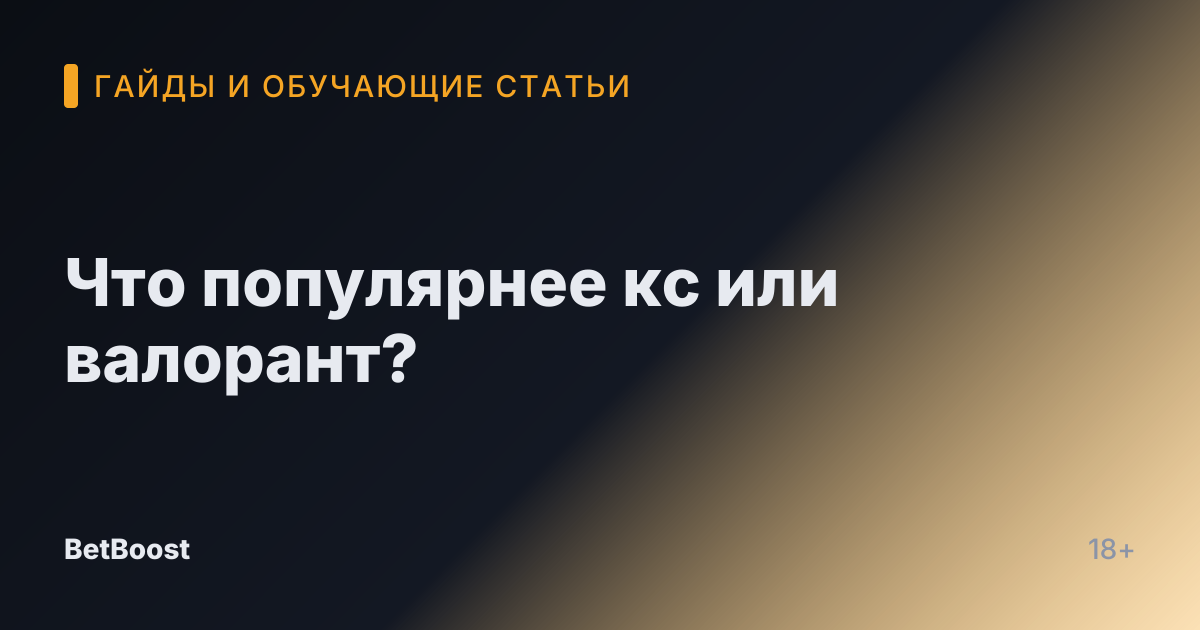 Что популярнее кс или валорант?
