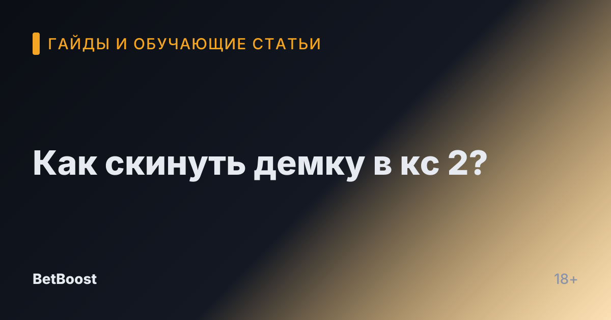 Как скинуть демку в кс 2?