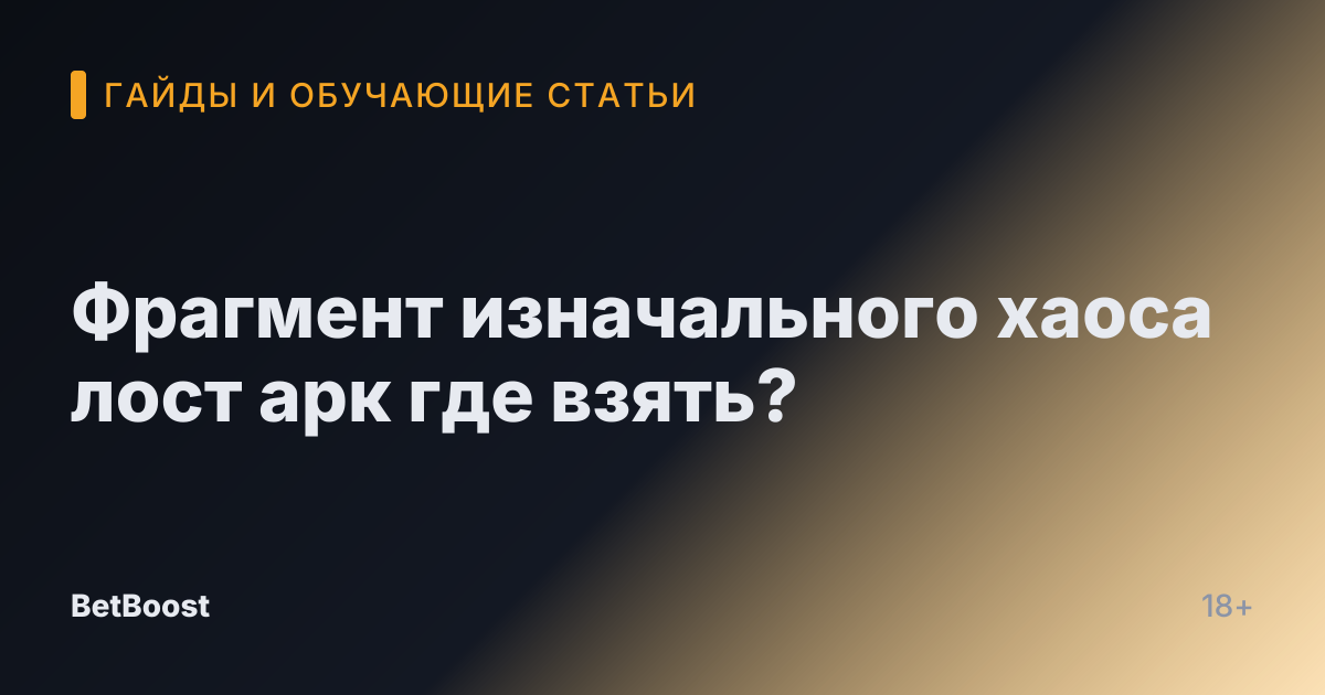 Фрагмент изначального хаоса лост арк где взять?