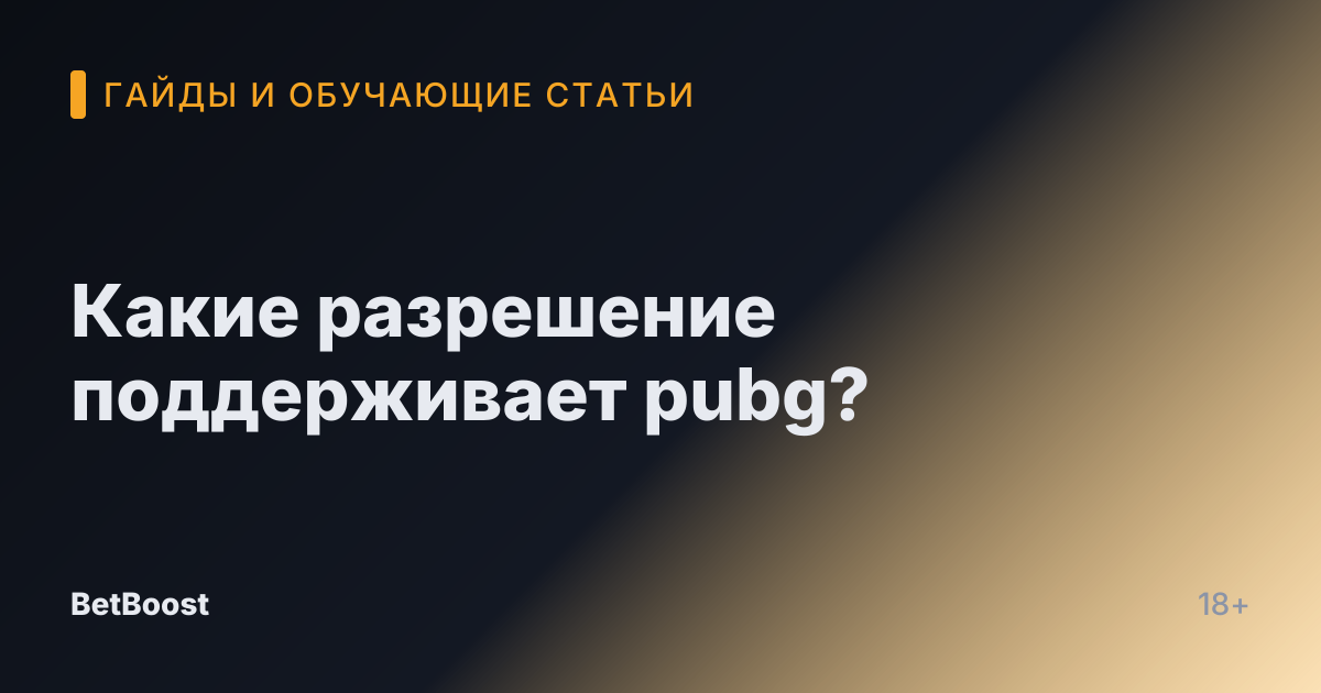 Какие разрешение поддерживает pubg?