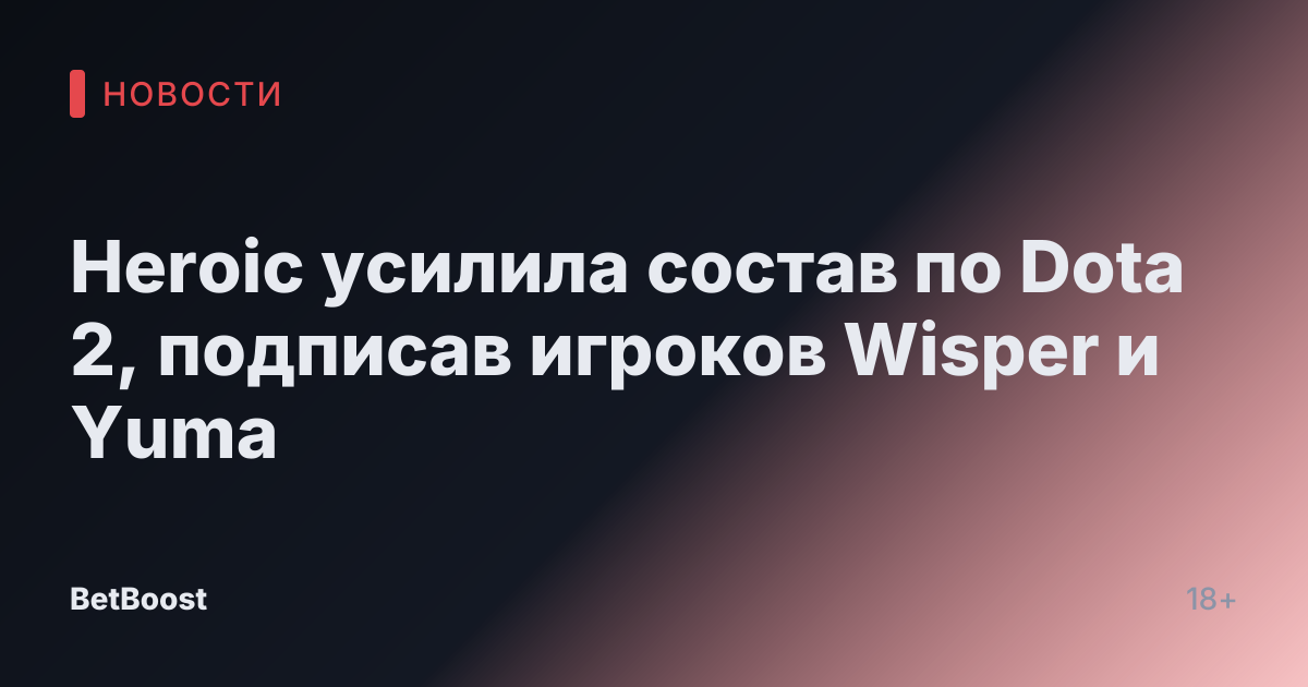 Heroic усилила состав по Dota 2, подписав игроков Wisper и Yuma
