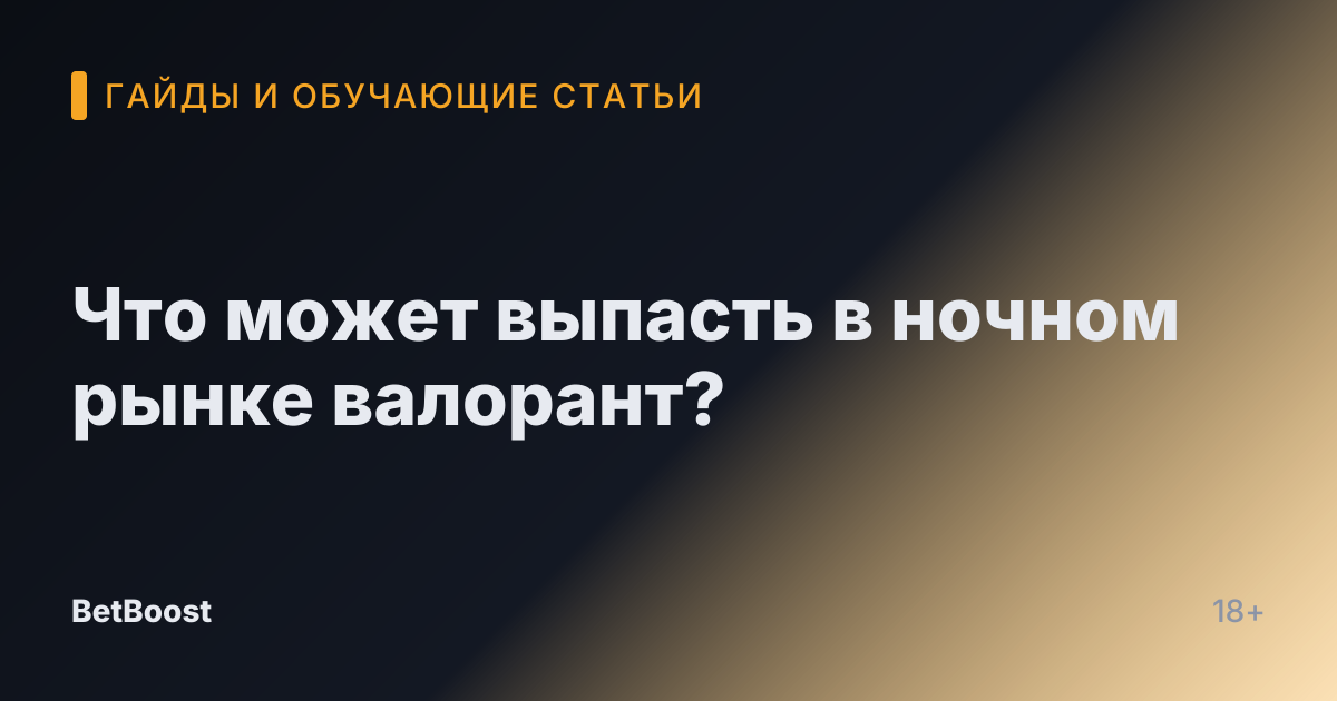 Что может выпасть в ночном рынке валорант?