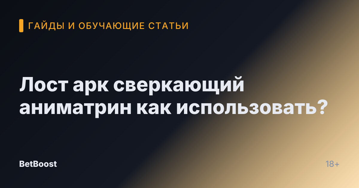 Лост арк сверкающий аниматрин как использовать?