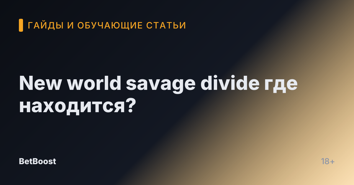 New world savage divide где находится?