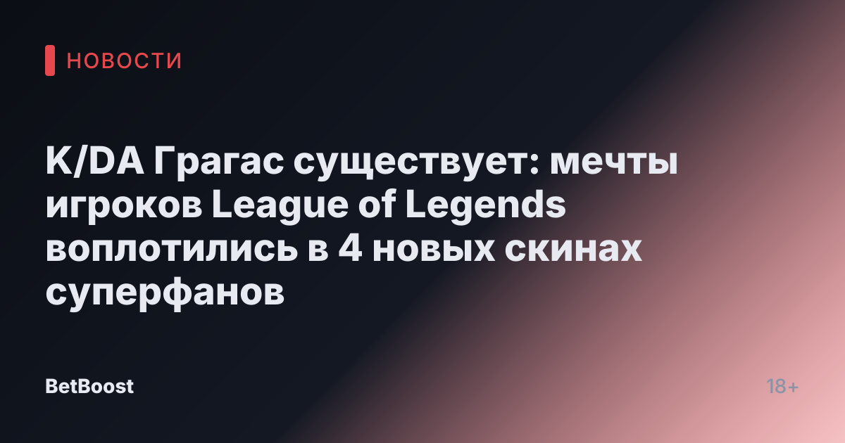 K/DA Грагас существует: мечты игроков League of Legends воплотились в 4 новых скинах суперфанов