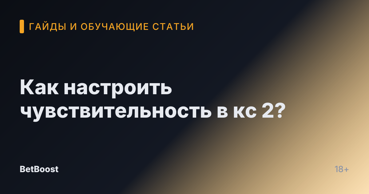 Как настроить чувствительность в кс 2?