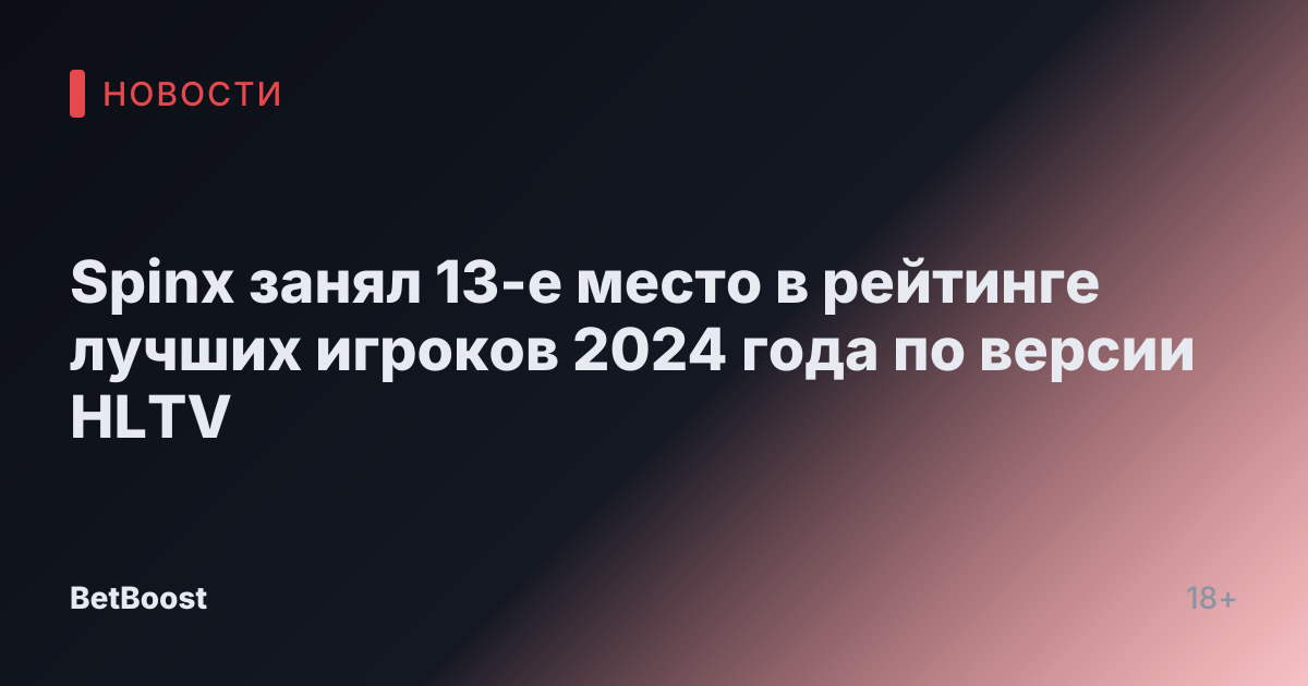 Spinx занял 13-е место в рейтинге лучших игроков 2024 года по версии HLTV