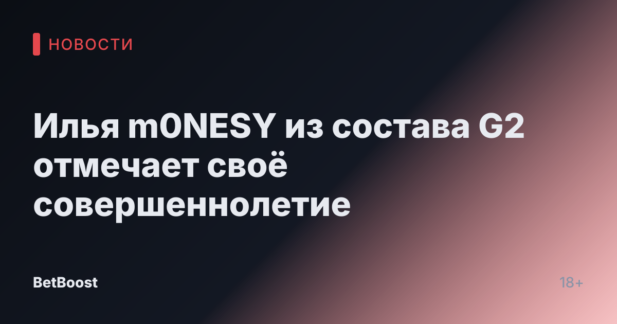 Илья m0NESY из состава G2 отмечает своё совершеннолетие