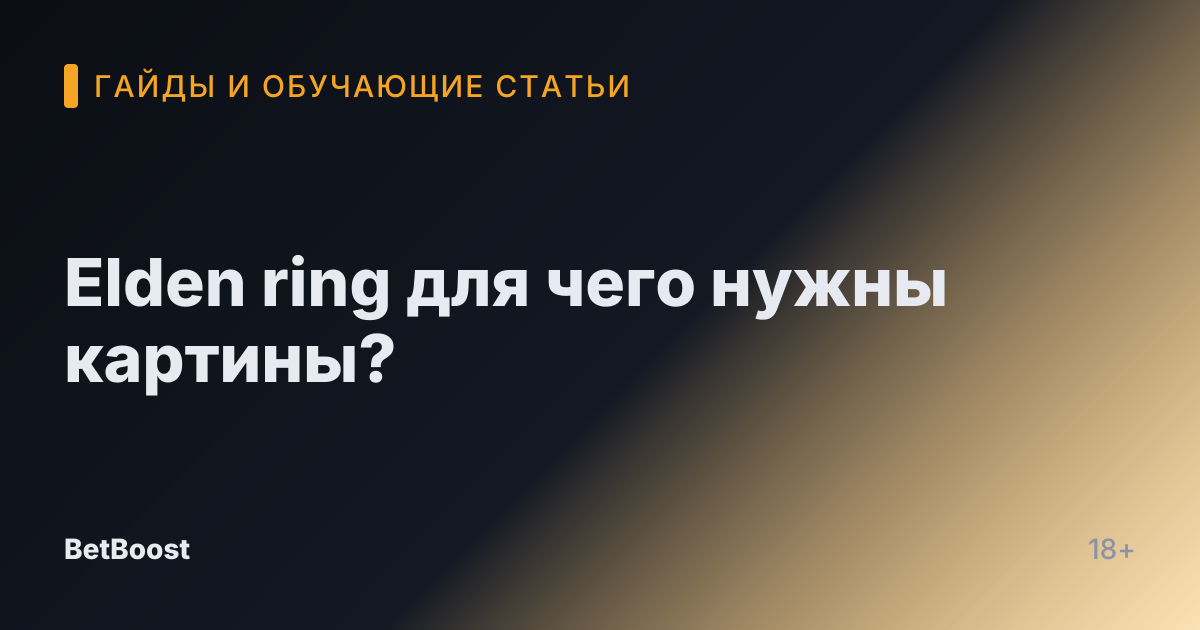Elden ring для чего нужны картины?