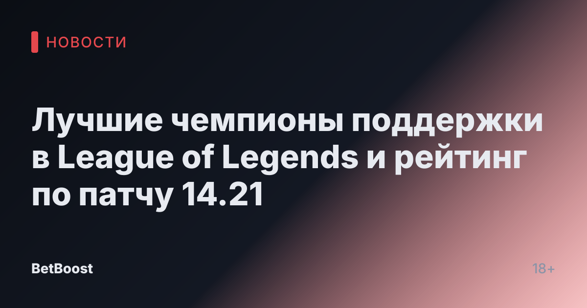 Лучшие чемпионы поддержки в League of Legends и рейтинг по патчу 14.21