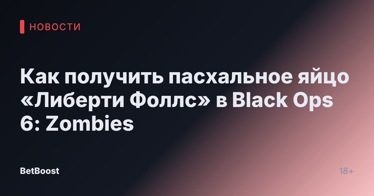 Как получить пасхальное яйцо «Либерти Фоллс» в Black Ops 6: Zombies