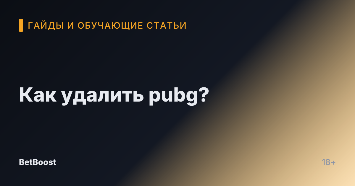Как удалить pubg?