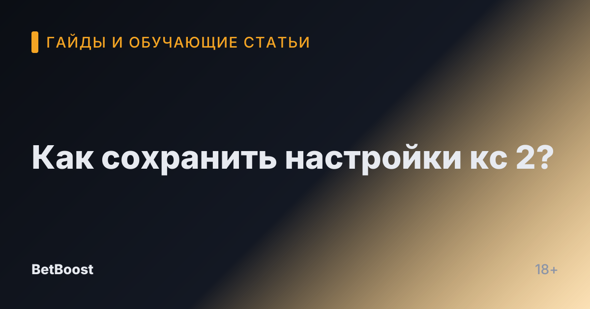 Как сохранить настройки кс 2?