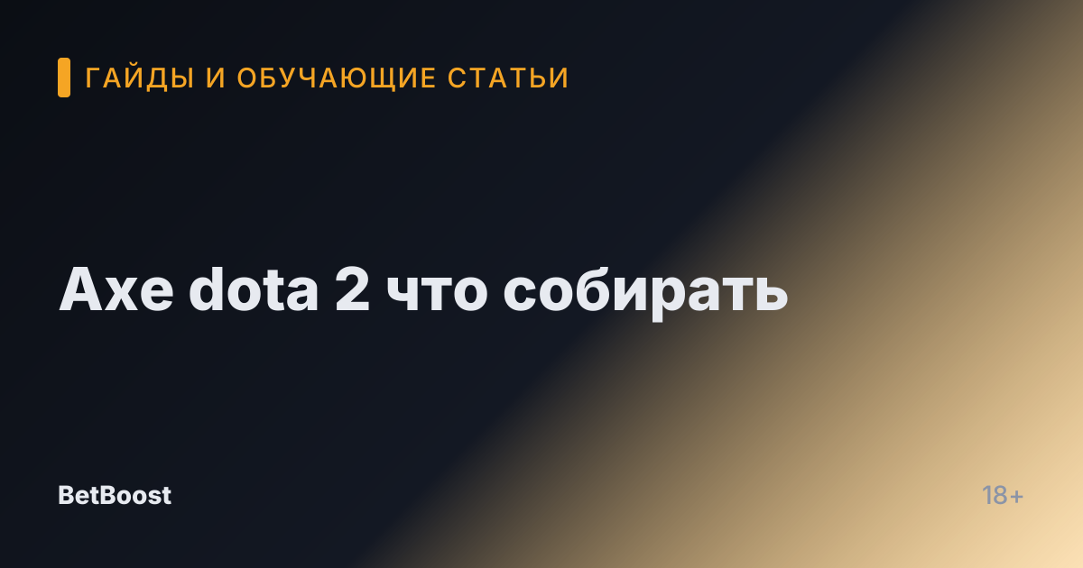 Axe dota 2 что собирать