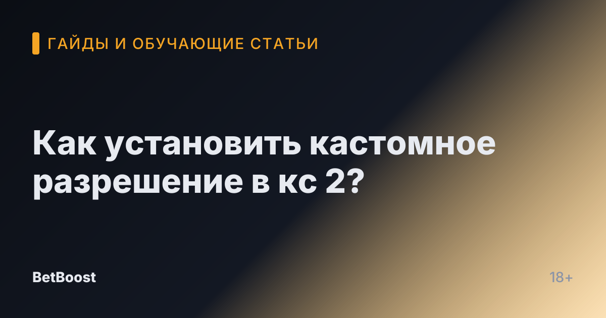 Как установить кастомное разрешение в кс 2?