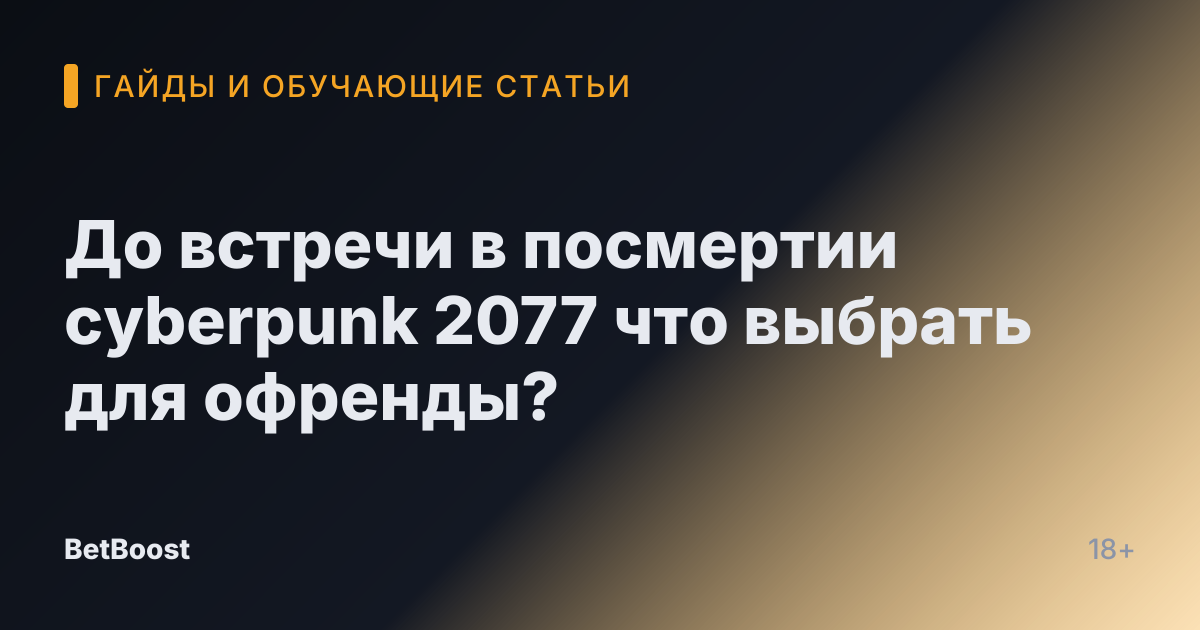 До встречи в посмертии cyberpunk 2077 что выбрать для офренды?