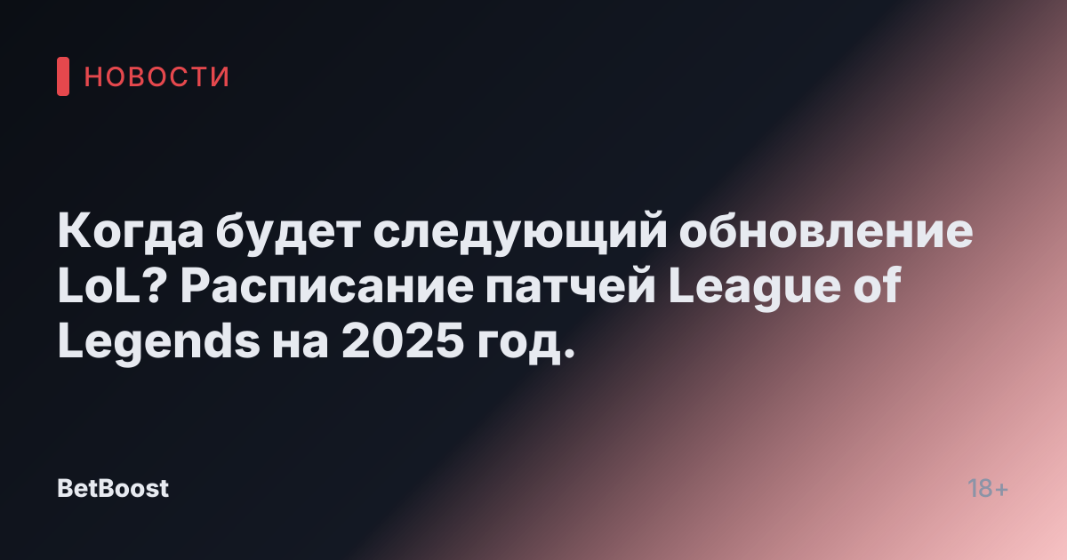 Когда будет следующий обновление LoL? Расписание патчей League of Legends на 2025 год.