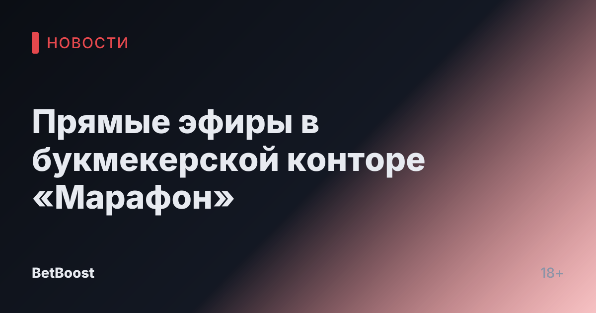 Прямые эфиры в букмекерской конторе «Марафон»