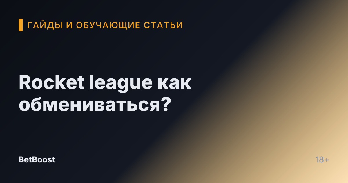 Rocket league как обмениваться?