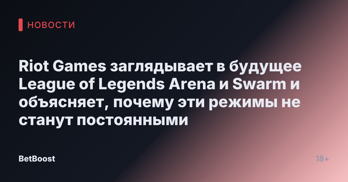 Riot Games заглядывает в будущее League of Legends Arena и Swarm и объясняет, почему эти режимы не станут постоянными