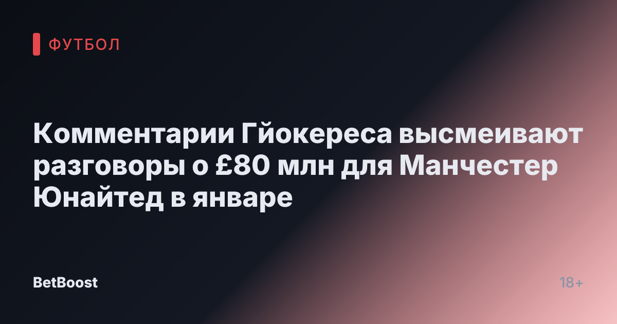 Комментарии Гйокереса высмеивают разговоры о £80 млн для Манчестер Юнайтед в январе