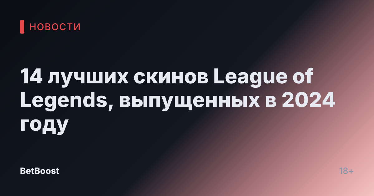 14 лучших скинов League of Legends, выпущенных в 2024 году