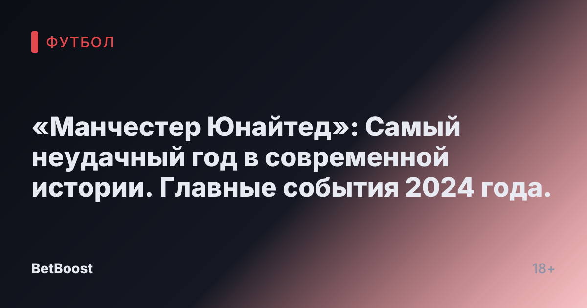 «Манчестер Юнайтед»: Самый неудачный год в современной истории. Главные события 2024 года.