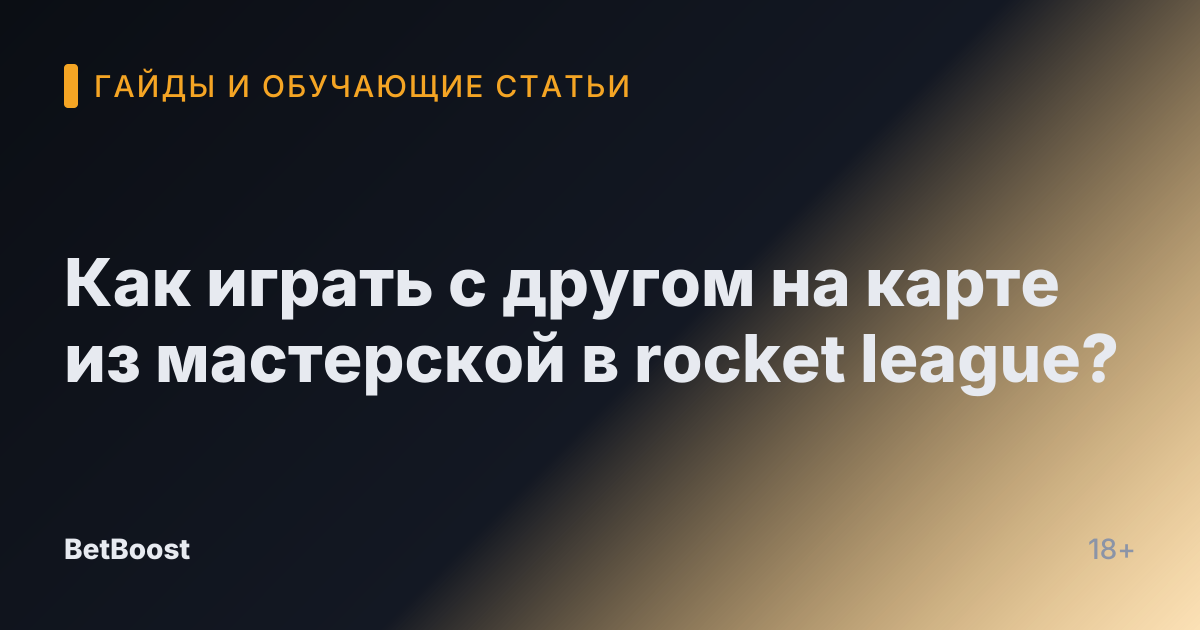 Как играть с другом на карте из мастерской в rocket league?