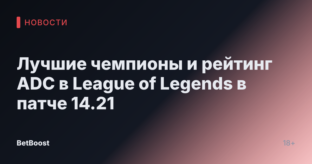 Лучшие чемпионы и рейтинг ADC в League of Legends в патче 14.21