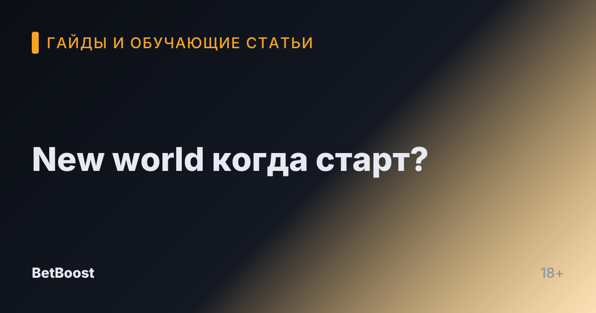 New world когда старт?