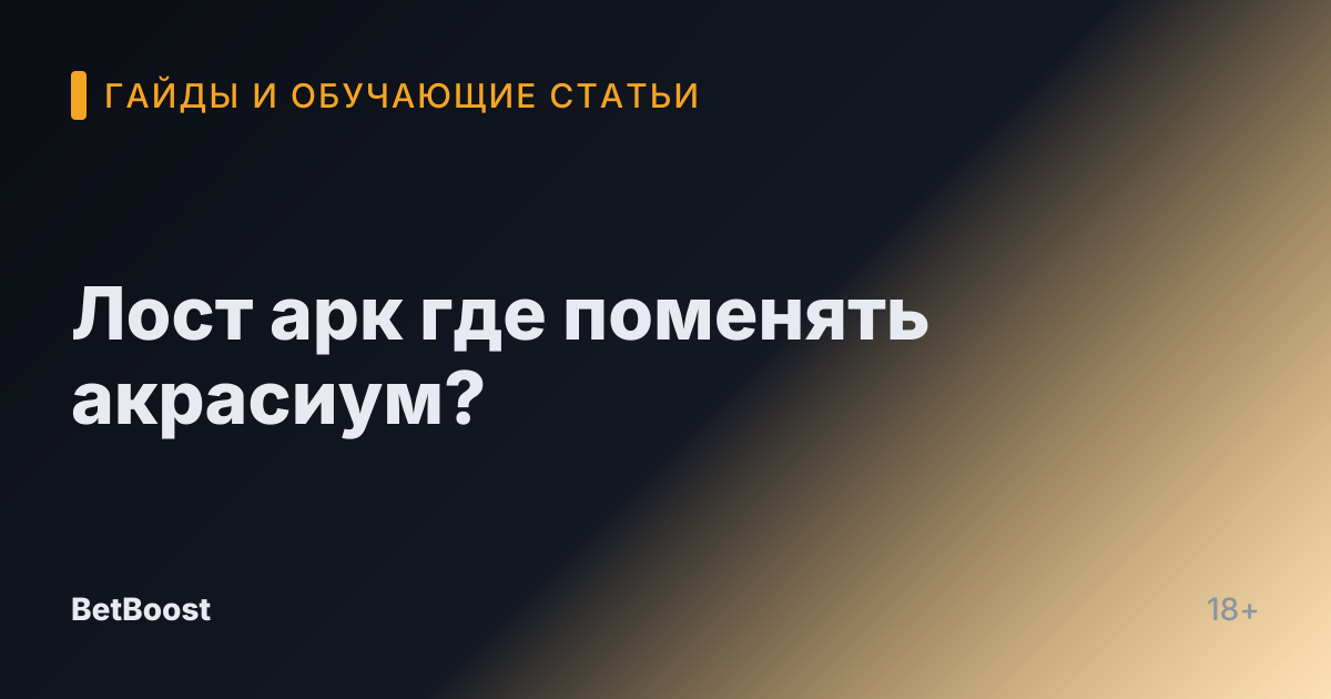 Лост арк где поменять акрасиум?