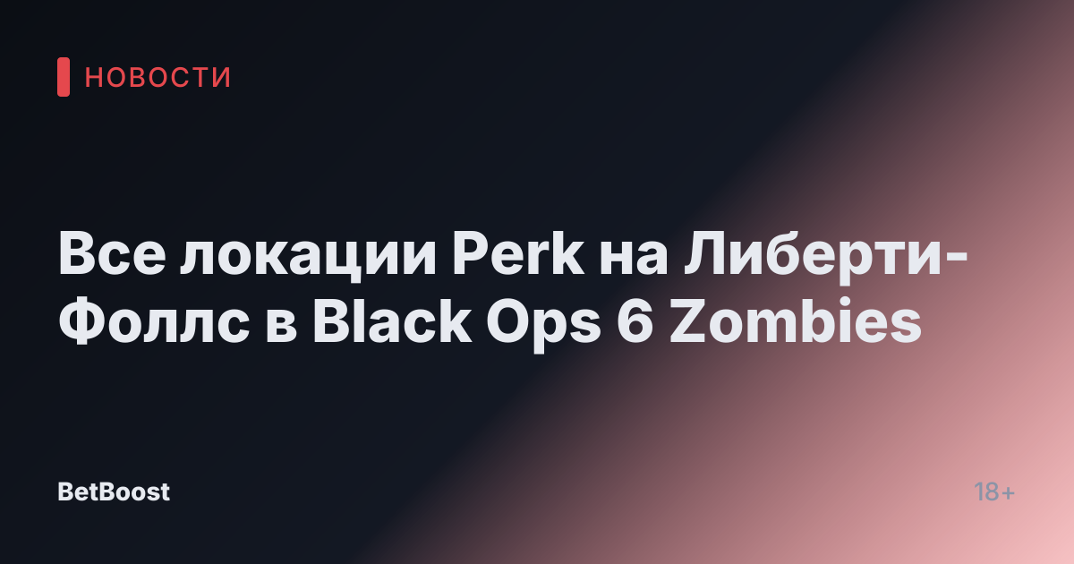 Все локации Perk на Либерти-Фоллс в Black Ops 6 Zombies